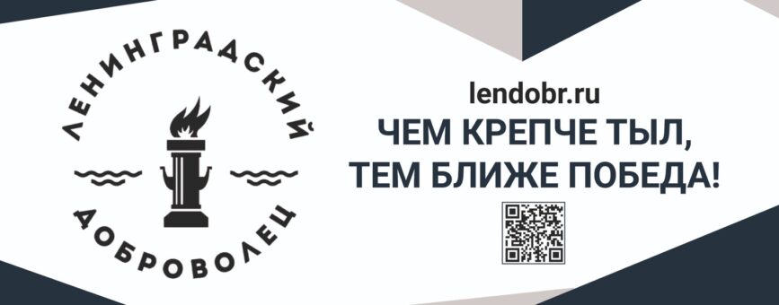 "Ленинградский доброволец"