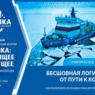 Арктика: настоящее и будущее