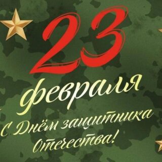 с 23 февраля, с днем защитника отечества