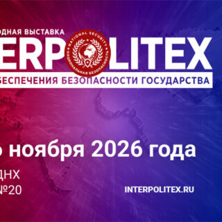 «ИНТЕРПОЛИТЕХ»