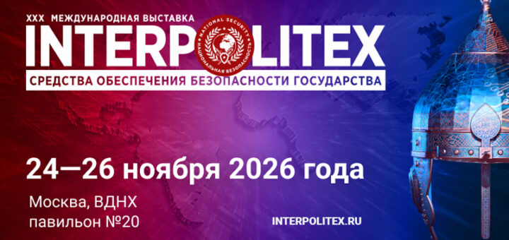 «ИНТЕРПОЛИТЕХ»