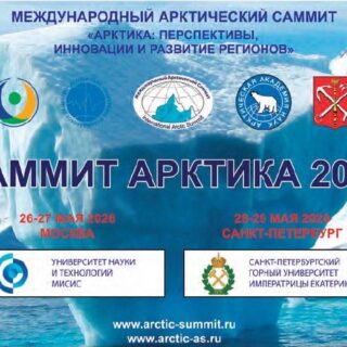 Саммит Арктика