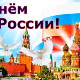 С днем России