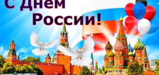 С днем России