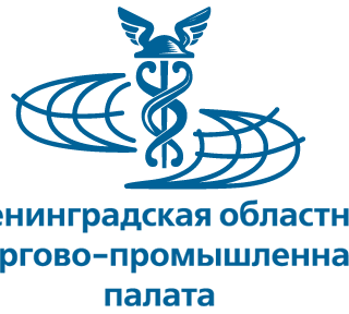 Ленинградская областная торгово-промышленная палата