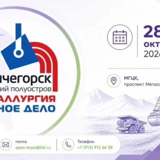 «Металлургия. Горное дело. Мончегорск-2026»