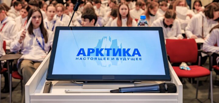 «Арктика: настоящее и будущее»