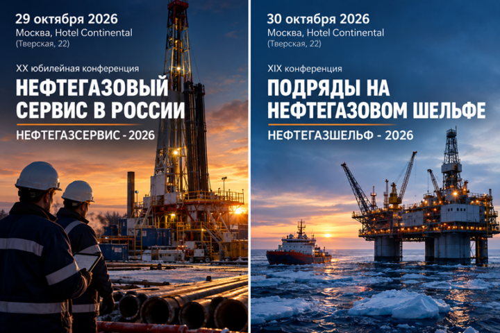 НЕФТЕГАЗШЕЛЬФ-2026