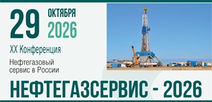 Нефтегазсервис-2026