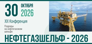 Нефтегазшельф-2026