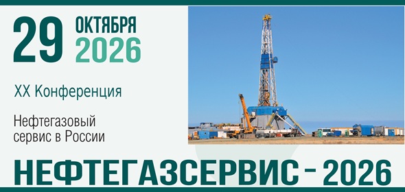 Нефтегазсервис-2026