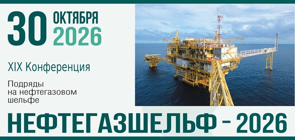 Нефтегазшельф-2026